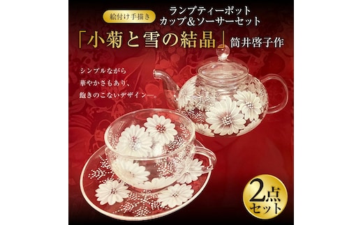 【絵付け手描き】ランプティーポット、カップ＆ソーサー 2点セット「小菊と雪の結晶」 筒井啓子作 ガラス ガラス製品 ティーポット ティーカップ 食器 ポット 器 茨城県 守谷市 送料無料