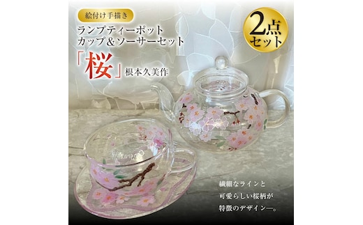 【絵付け手描き】ランプティーポット、カップ＆ソーサー 2点セット「桜」根本久美作 ポット ティーポット ティーカップ ガラス ガラス製品 食器 器 茨城県 守谷市 送料無料
