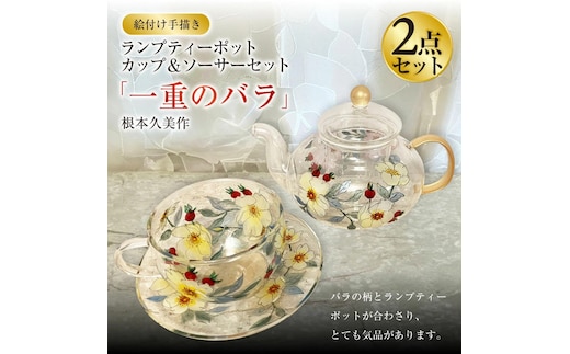 【絵付け手描き】ランプティーポット、カップ＆ソーサー 2点セット「一重のバラ」 根本久美作 ガラス ガラス製品 ティーポット ティーカップ 食器 器 茨城県 守谷市 送料無料