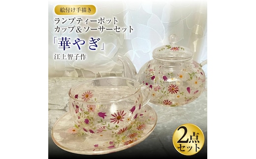 【絵付け手描き】ランプティーポット、カップ＆ソーサー 2点セット「華やぎ」 江上智子作 ガラス ガラス製品 ティーポット ティーカップ 食器 器 茨城県 守谷市 送料無料