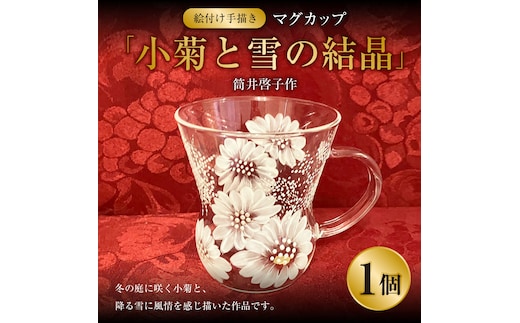 【絵付け手描き】マグカップ 「小菊と雪の結晶」 筒井啓子作 1個 ガラス ガラス製品 耐熱 食器 器 茨城県 守谷市 送料無料
