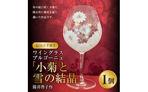【絵付け手描き】ワイングラス ブルゴーニュ「小菊と雪の結晶」 筒井啓子作 1個 ガラス ガラス製品 食器 器 ワイングラス グラス 茨城県 守谷市 送料無料