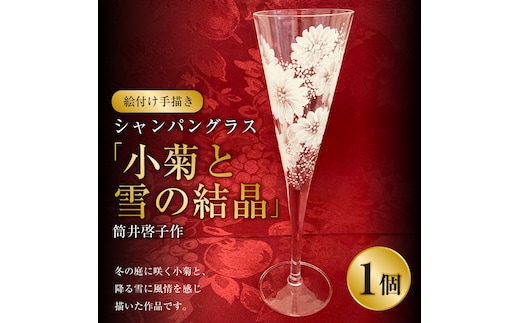 【絵付け手描き】シャンパングラス 「小菊と雪の結晶」 筒井啓子作 1個 ガラス ガラス製品 グラス 食器 器 茨城県 守谷市 送料無料