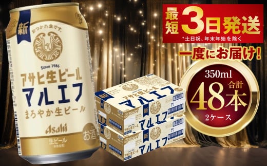 アサヒ生ビール（マルエフ） 350ml 48本 2ケース ｜ アサヒビール 復活の生 酒 お酒 アルコール Asahi アサヒビール 缶ビール 缶ギフト 内祝い 茨城県守谷市