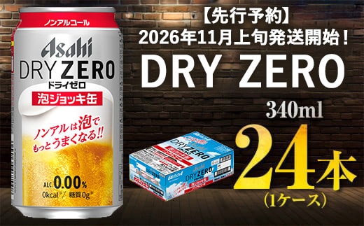 【先行予約】アサヒドライゼロ泡ジョッキ缶 1ケース 340ml 24本 ※2026年11月～発送 | ノンアルコール ノンアル ノンアルコールビール ノンアルビール ジョッキ缶 アサヒ アサヒビール asahi dry zero 茨城県 守谷市 送料無料