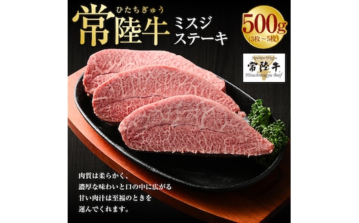 【年内発送 12/17迄受付】【常陸牛】ミスジステーキ500g(3枚～5枚) 肉 お肉 牛肉 ブランド牛 和牛 ブランド和牛 常陸 常陸牛 ミスジ ステーキ 冷凍 茨城県 守谷市 送料無料 （茨城県共通返礼品 茨城県産）
