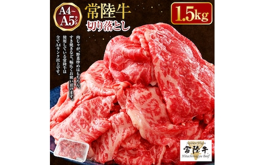 【年内発送 12/17迄受付】【常陸牛】切り落とし1.5kg（500g×3）（茨城県共通返礼品 茨城県産）