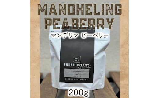 自家焙煎コーヒー「マンデリン ピーベリー」（豆）200g