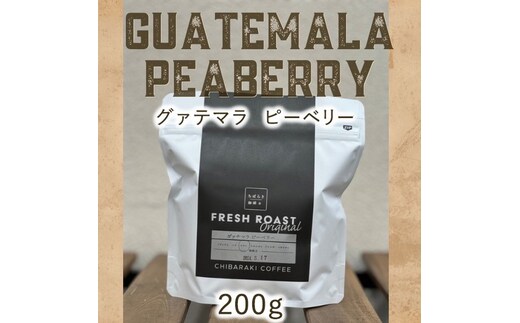 自家焙煎コーヒー「グァテマラ ピーベリー」（豆）200g