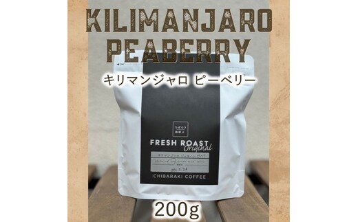 自家焙煎コーヒー「キリマンジャロ ジェヌイン ピーベリー」（豆）200g