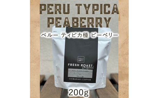 自家焙煎コーヒー「ペルー ピーベリー」（豆）200g