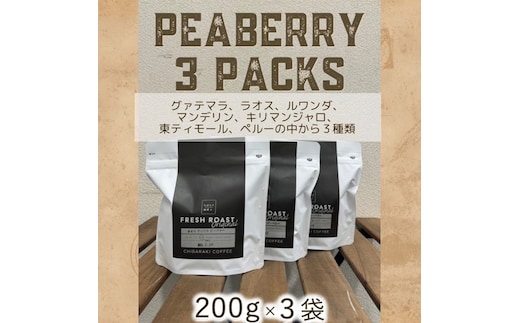 自家焙煎コーヒー「ピーベリー豆3種類」（豆）200g×3袋