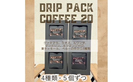 自家焙煎コーヒー「ドリップパックコーヒー20個入」4種類×5個ずつ