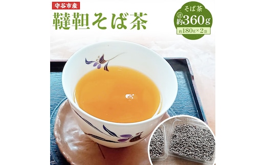 茨城県 守谷市産 韃靼 そば茶 180g×2袋 セット 360g ダッタン お茶 茶 蕎麦 蕎麦茶 殻付き
