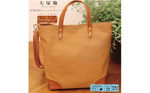 【寄附金額変更】倉敷産帆布×本革 2way トートバッグ（キャメル×ブラウン）