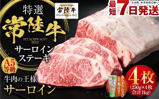 【年内発送 12/17迄受付】【特選】常陸牛（ひたちぎゅう） A5等級 サーロインステーキ 4枚（250g×4） 計1kg（茨城県共通返礼品 茨城県産）