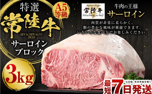 【年内発送 12/17迄受付】【特選】常陸牛（ひたちぎゅう）A5等級 サーロインブロック 3kg（茨城県共通返礼品 茨城県産）