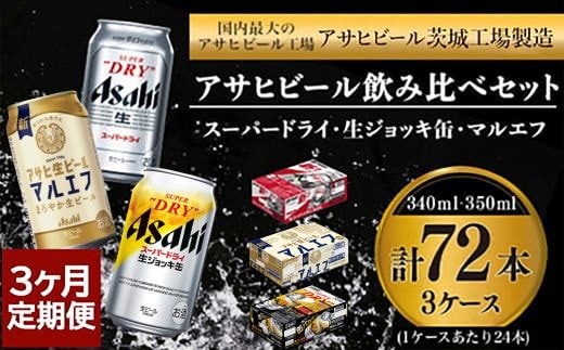 【3回定期便】アサヒビール3回定期セット（スーパードライ・マルエフ・ジョッキ缶)