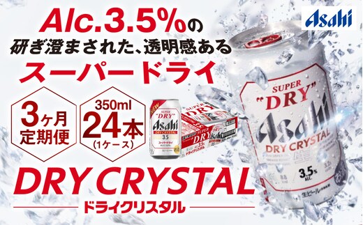 【3ヶ月定期便】アサヒスーパードライAlc3.5%【ドライクリスタル】 350ml×24本（1ケース） アサヒビール 酒 お酒 ビール アルコール 3.5% 常温 茨城県 守谷市 送料無料