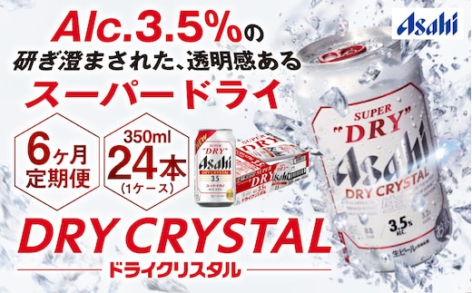 【6ヶ月定期便】アサヒスーパードライAlc3.5%【ドライクリスタル】 350ml×24本（1ケース） アサヒビール 酒 お酒 ビール アルコール 3.5% 常温 茨城県 守谷市 送料無料
