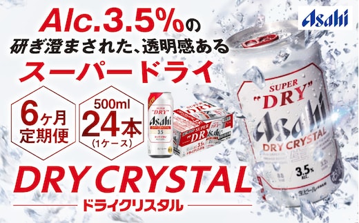 【6ヶ月定期便】アサヒスーパードライAlc3.5%【ドライクリスタル】 500ml×24本（1ケース） アサヒビール 酒 お酒 ビール アルコール 3.5% 常温 茨城県 守谷市 送料無料