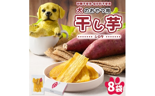 【予約販売】犬のおやつ 国産 干し芋 シロタ 100g×8袋 ｜ 送料無料 無添加 保存料不使用 ドックフード 国産手作り さつまいも 人気 安心 干し芋 少量 個包装 栄養 効能 犬 わんちゃん ※2026年2月以降順次発送