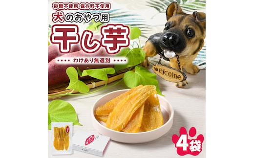 犬のおやつ 国産 干し芋 無選別 訳あり 100g×4袋 ｜ 送料無料 無添加 保存料不使用 ドックフード 国産手作り さつまいも 人気 安心 干し芋 少量 個包装 栄養 効能 犬 わんちゃん