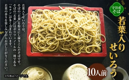 若葉入りせいろう10人前 150g×10人前 生そば 冷凍 そばつゆ付き そばつゆ 54cc×10人前 茨城県 守谷市産 蕎麦 セット
