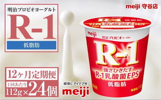 【定期便12ヶ月】明治プロビオヨーグルトR-1 低脂肪 112g 24個×12ヵ月定期便 ヨーグルト 冷蔵 乳製品 乳酸菌 meiji 茨城県 守谷市 送料無料