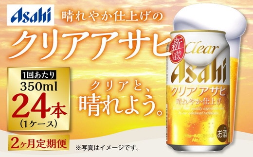 【定期便2ヶ月】アサヒ クリアアサヒ 350ml×24本（１ケース）