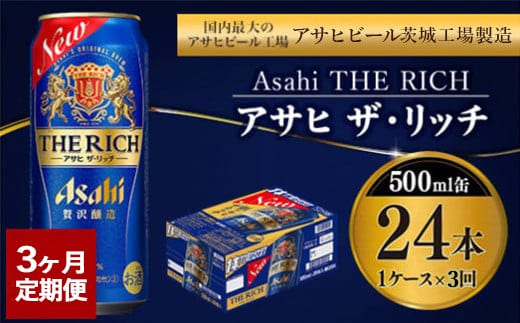 【定期便3ヶ月】ザ・リッチ 500ml×24本 (1ケース) ｜ 最短3日発送 アサヒビール お酒 アルコール 発泡酒 新ジャンル 第3のビール Asahi アサヒ ザリッチ 缶 茨城県 守谷市 送料無料【年内発送】