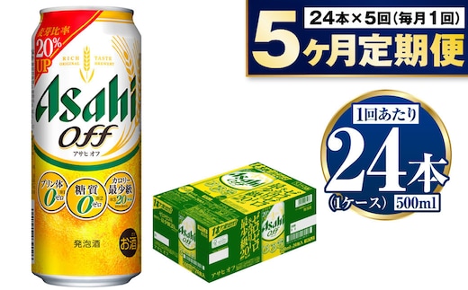 【定期便5ヶ月】アサヒオフ 500ml×24本 (1ケース)