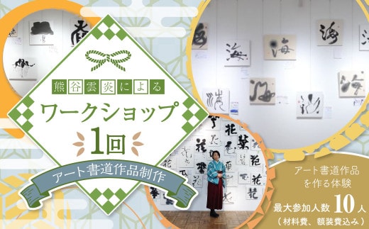 熊谷雲炎によるワークショップ（アート書道作品制作）書道 筆 体験 茨城県 守谷市