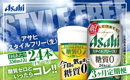アサヒ スタイルフリー＜生＞ 定期便3ヶ月 350ml×24本（1ケース）