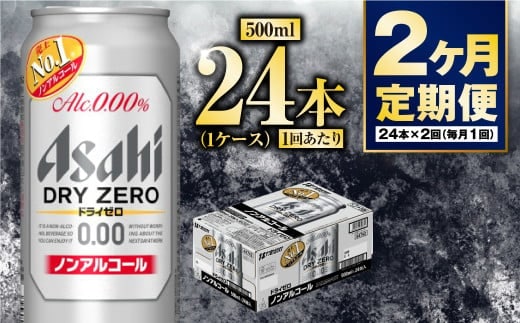 【定期便2か月】アサヒドライゼロ 500ml×24本 1ケース