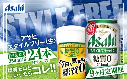 アサヒ スタイルフリー＜生＞ 定期便9ヶ月 350ml×24本（1ケース）