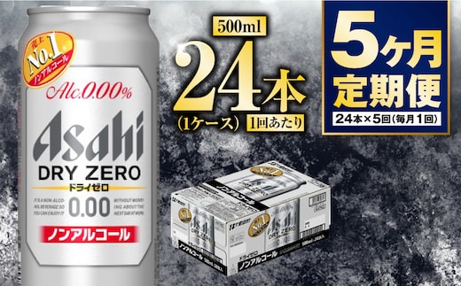 【定期便5か月】アサヒドライゼロ 500ml×24本 1ケース
