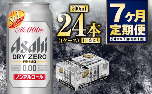 【定期便7か月】アサヒドライゼロ 500ml×24本 1ケース