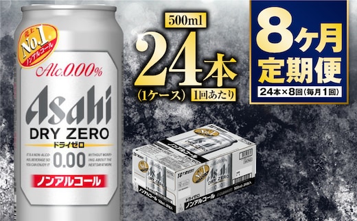 【定期便8か月】アサヒドライゼロ 500ml×24本 1ケース