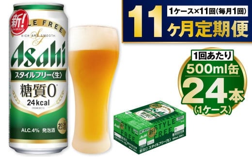 【定期便11か月】アサヒスタイルフリー500ml×24本（1ケース）