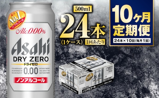 【定期便10か月】アサヒドライゼロ 500ml×24本 1ケース