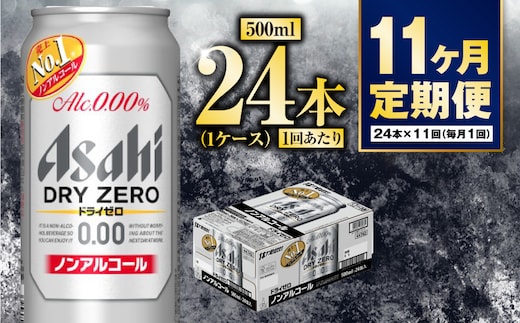 【定期便11か月】アサヒドライゼロ 500ml×24本 1ケース