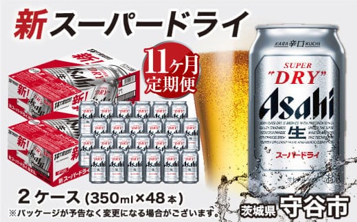 アサヒ スーパードライ 定期便11ヶ月【2ケース】 アサヒビール 辛口 酒 お酒 生ビール 11回 定期便合計528本 スーパードライ super dry 24缶 2箱 缶ビール 缶 茨城県 守谷市