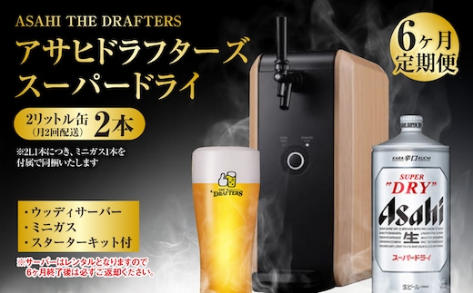 【6ヶ月定期便】アサヒドラフターズ スーパードライ2リットル缶2本(月2回配送) ウッディサーバー (期間中のみレンタル)、ミニガス、スターターキット付き