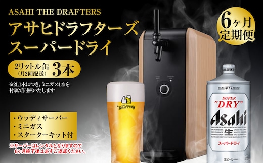 【6ヶ月定期便】アサヒドラフターズ スーパードライ2リットル缶3本(月2回配送) ウッディサーバー (期間中のみレンタル)、ミニガス、スターターキット付き