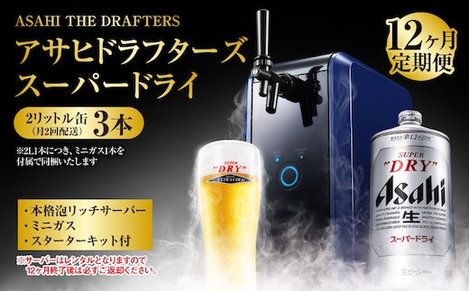 【12ヶ月定期便】アサヒドラフターズ スーパードライ2リットル缶3本(月2回配送) 本格泡リッチサーバー (期間中のみレンタル)、ミニガス、スターターキット付き