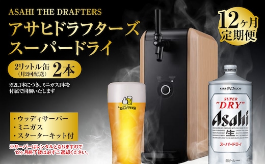 【12ヶ月定期便】アサヒドラフターズ スーパードライ2リットル缶2本(月2回配送) ウッディサーバー (期間中のみレンタル)、ミニガス、スターターキット付き