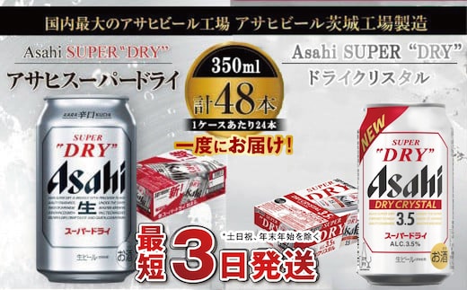 アサヒビール飲み比べセット 【スーパードライ／ドライクリスタル】アサヒ ビール Asahi 生ビール ビール 茨城県 守谷市
