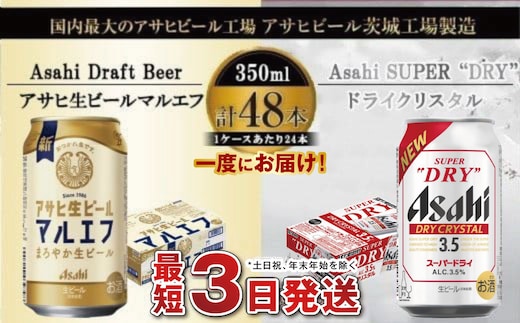 アサヒビール飲み比べセット 【マルエフ／ドライクリスタル】アサヒ ビール Asahi 生ビール ビール 茨城県 守谷市