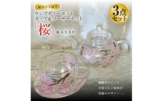 【絵付け手描き】ランプティーポット（1個）、カップ＆ソーサー（2個）3点セット「桜」 根本久美作